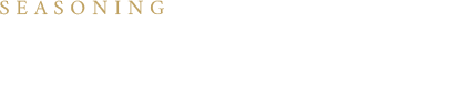 SEASONING食材ありきの調味を