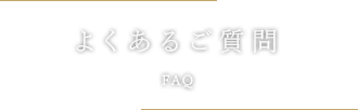 よくあるご質問