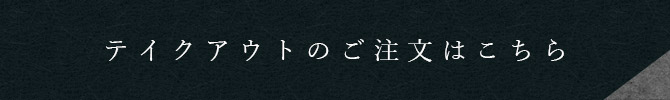 テイクアウトのご注文はこちら