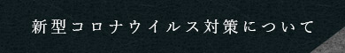 新型コロナウイルス対策について