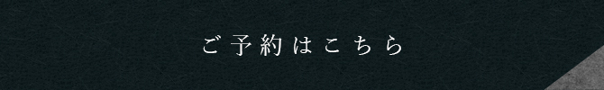 ご予約はこちら